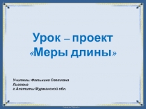 Урок математики Меры длины