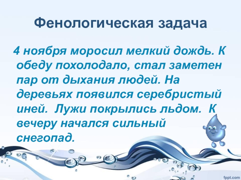 Какого числа лед. Фенологическая задача 4 ноября моросил мелкий дождь. Лед покрывает лужи текст. Предложение с словосочетанием серебристый иней. Лужи покрыты льдом главный- члены предложения.