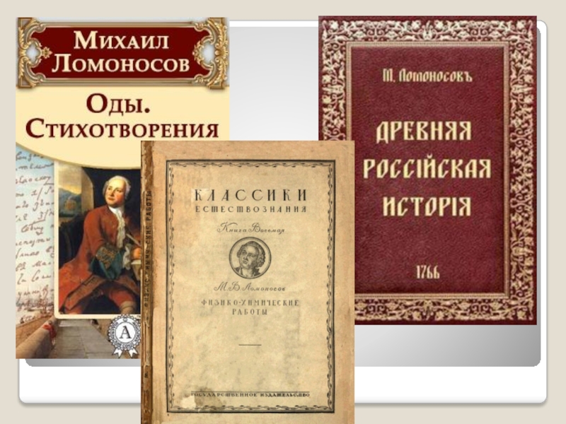 Книги ломоносова картинки