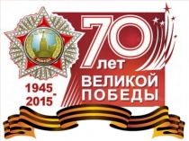 Презентация Великой Победе 70