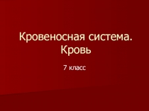 Презентация по зоологии на тему Кровеносная система