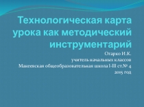 ПрезентацияТехнологическая карта урока как методический инструментарий