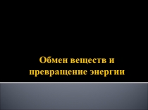 Презентация по биологии на тему Обмен веществ и превращение энергии в клетке