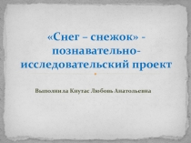 Познавательно-исследовательский проект Снег – снежок -