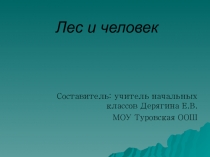 Презентация по экологии Лес и человек 3 класс