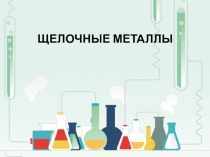 Презентация по химии на тему Щелочные металлы 9 класс