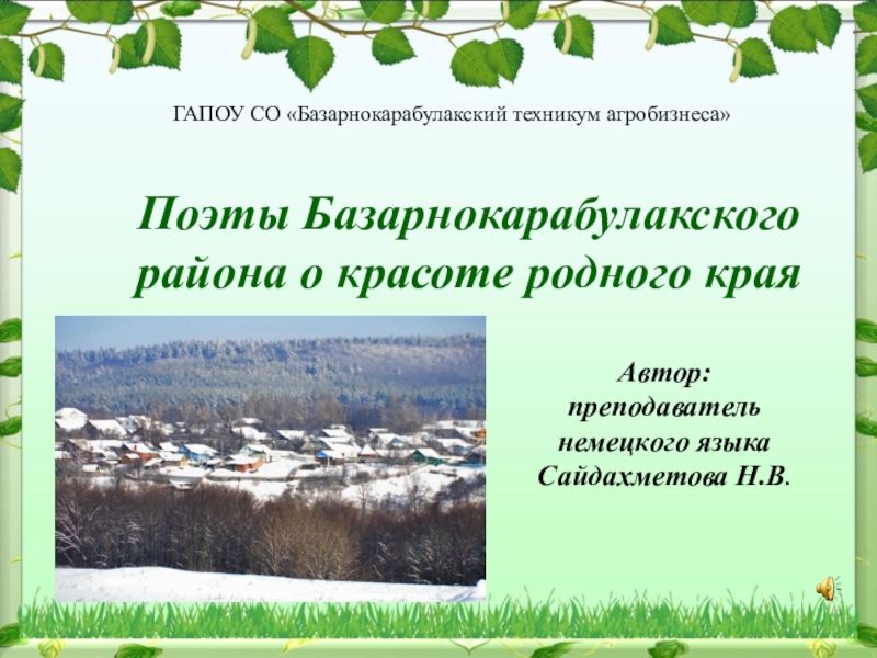 Презентация Поэты Базарно - карабулакского района о красоте родного края