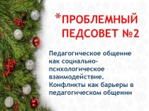 Проблемный педсовет №2 Педагогическое общение как социально-психологическое взаимодействие. Конфликты как барьеры в педагогическом общении