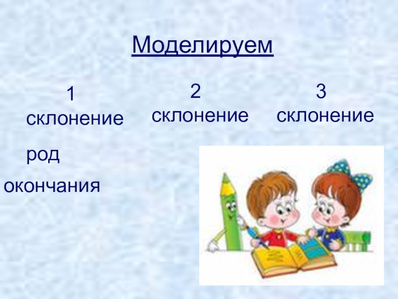 2 склонение имен существительных 3 класс презентация. 1 Склонение. Три склонения имён существительных 3 класс. 2 Склонение. 1 Склонение 3 класс презентация.