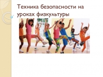Презентация по техника безопасности на уроках физической культуры