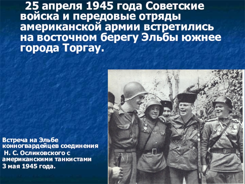 События 25 апреля. Встреча союзников на Эльбе (25 апреля 1945. 25 Апреля 1945. Встреча на Эльбе советских и американских войск. Встреча на Эльбе 1945 год.