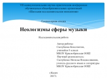 Презентация по русскому языку на тему Неологизмы сферы музыки