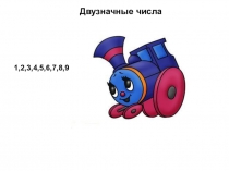 Презентация по математике на тему Считаем от 1 до 20