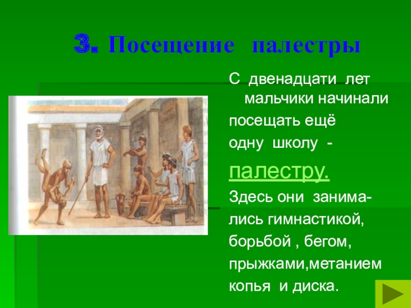 Презентация в афинских школах и гимнасиях презентация 5 класс