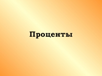 Технологическая карта + презентация по теме Проценты