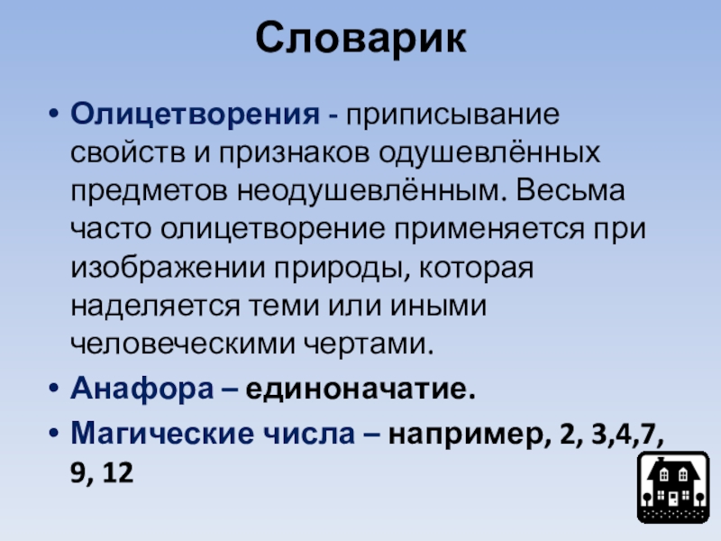 СловарикОлицетворения - приписывание свойств и признаков одушевлённых предметов неодушевлённым. Весьма часто олицетворение применяется при изображении природы, которая