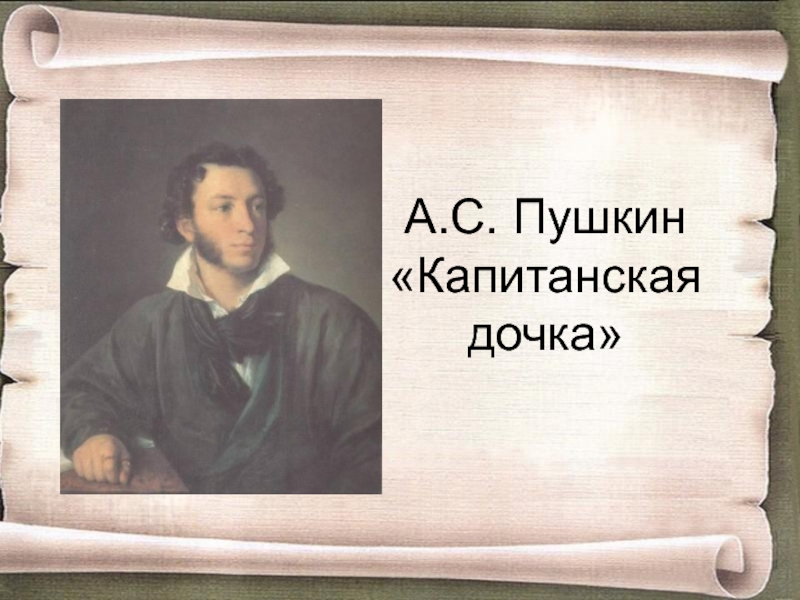 А с пушкин капитанская дочка. Пушкин Капитанская дочка 1836. Пушкин 