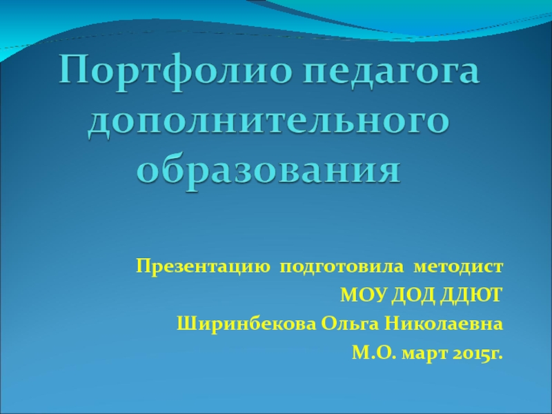 Презентация на тему портфолио