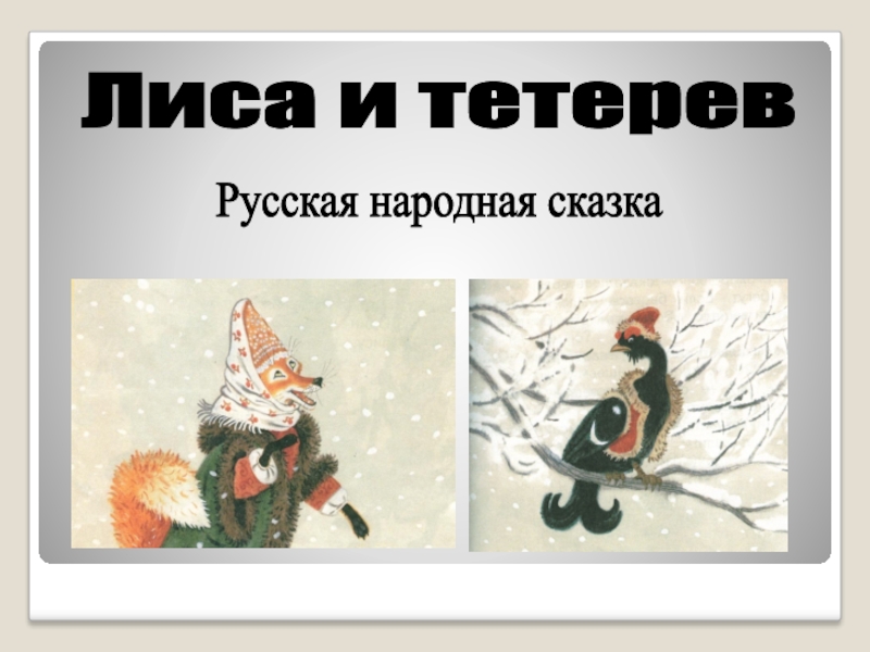 Русские сказки лиса и тетерев