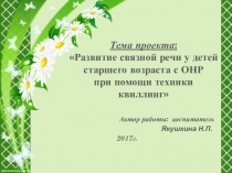 Развитие связной речи у детей старшего возраста с ОНР при помощи техники квиллинг