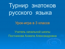 Презентация по теме  Знатоки русского языка