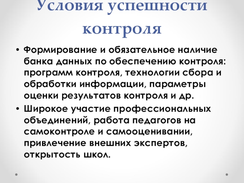 Формирование контроля. Условия контроля.