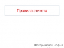 Презентация по обществознанию на тему Этикет