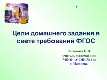 Презентация по теме Цели домашнего задания в свете требований ФГОС