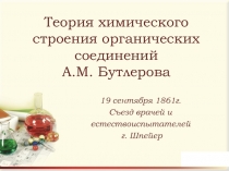 Презентация химия 10 класс Профильный уровень Теория химического строения органических веществ