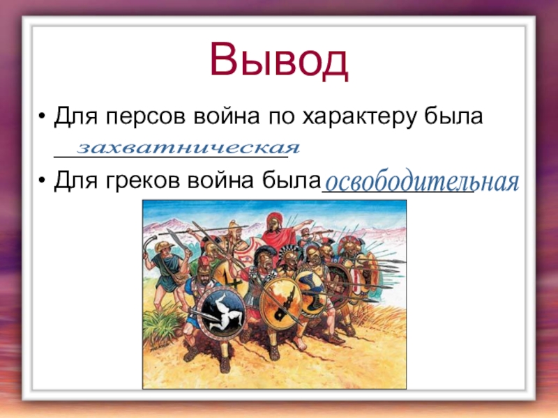 Презентация победа греков над персами в марафонской битве презентация 5 класс фгос