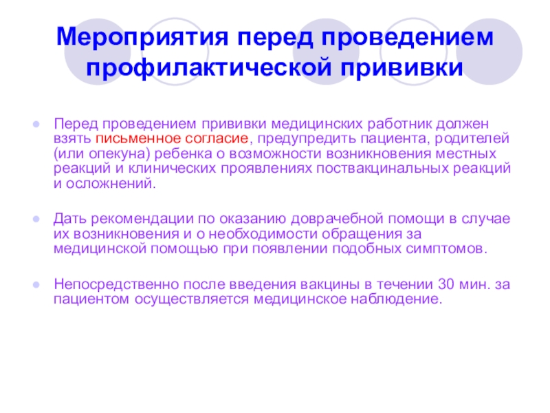 Перед проведением. Мероприятия перед прививкой. Перед проведением профилактической прививки проводится. Консультирование пациента в проведении профилактических прививок. Мероприятия по вакцинации работников.