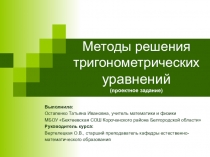 Презентация Методы решения тригонометрических уравнений