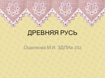 Презентация по теме Русский быт 13-15 век