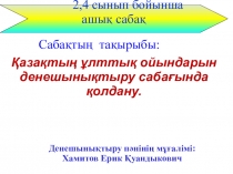 Дене шынықтыру пәнінен ашық сабақтың тақырыбы Қазақтың ұлттық ойындарын денешынықтыру сабағында қолдану