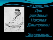 Презентация по химии 155 лет с Дня Рождения Николая Дмитриевича Зелинского
