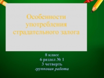 Презентация по английскому языку Особенности употребления страдательного залога (8 кл)