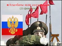 Презентация НАША АРМИЯ СИЛЬНА!