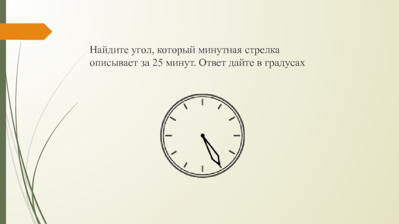 Минутная стрелка. Найдите угол который минутная. Угол который описывает минутная стрелка за 25 минут. Минутная стрелка отвечает. Задание с часами ОГЭ.