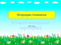 Презентация для детского сада Огородик гномиков