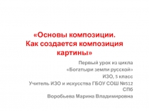 Презентация к уроку изобразительного искусства на тему Основы композиции. Как создается композиция картины.