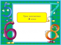 Презентация к уроку математики на тему Сложение вида 26+7