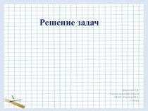 Презентация по математике Решение задач (1 класс)