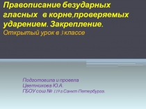 Презентация по русскому языку по теме  Правописание безударных гласных в корне слова 3 класс
