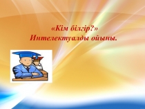 Бухгалтерлік есеп және экономика пәнінен интеллектуалды ойынның презентациясы. тақырыбы: Кім білгір?
