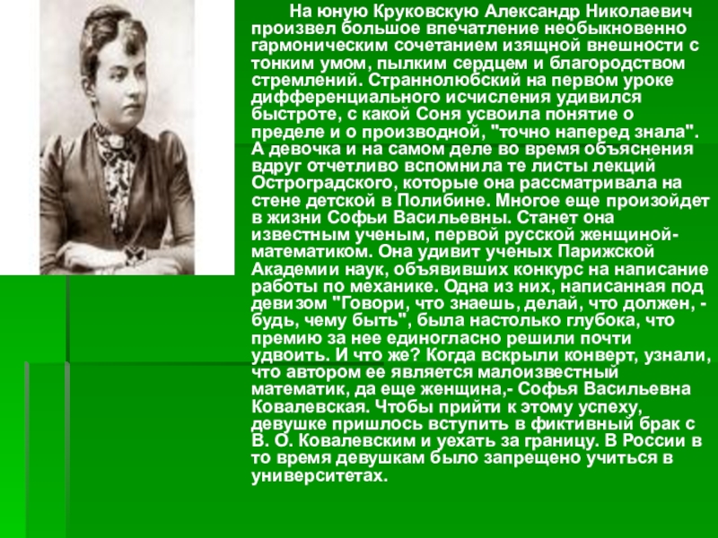 Произвести большое впечатление. Софья Ковалевская и Страннолюбский. Большое впечатление. Рассказ произвел на меня большое впечатление. Александра Круковская.