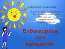 Еңбекқорлық пен еріншектік. Өзін-өзі тану 4 сынып