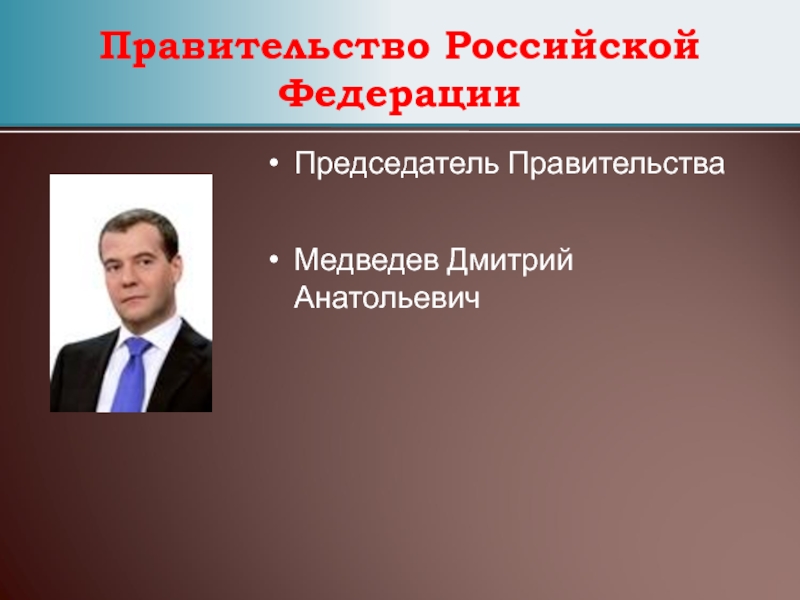 Правительство рф презентация 10 класс право профиль