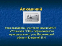 Алюминий. 9 класс. Презентация