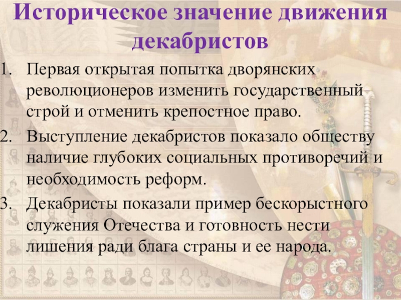 Значение движения. Восстание Декабристов историческое значение первая открытая попытка. Как власти расправились с участниками выступления Декабристов. Историческое значение и выступления Декабристов при Александре 1. Значение выступления Декабристов символами.