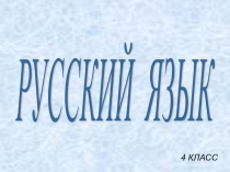 Презентация по русскому языку на тему Глаголы - исключения (4 класс)